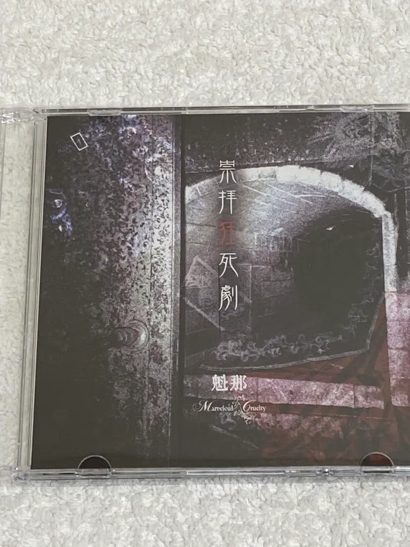 2026年最新】Marvelous crueltyの人気アイテム - メルカリ