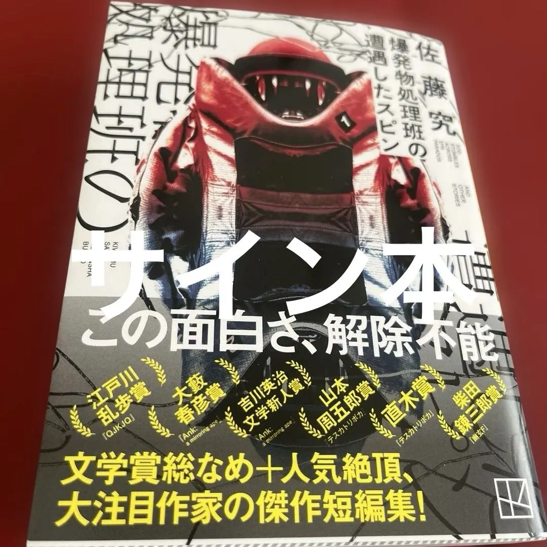 2026年最新】佐藤究 サインの人気アイテム - メルカリ