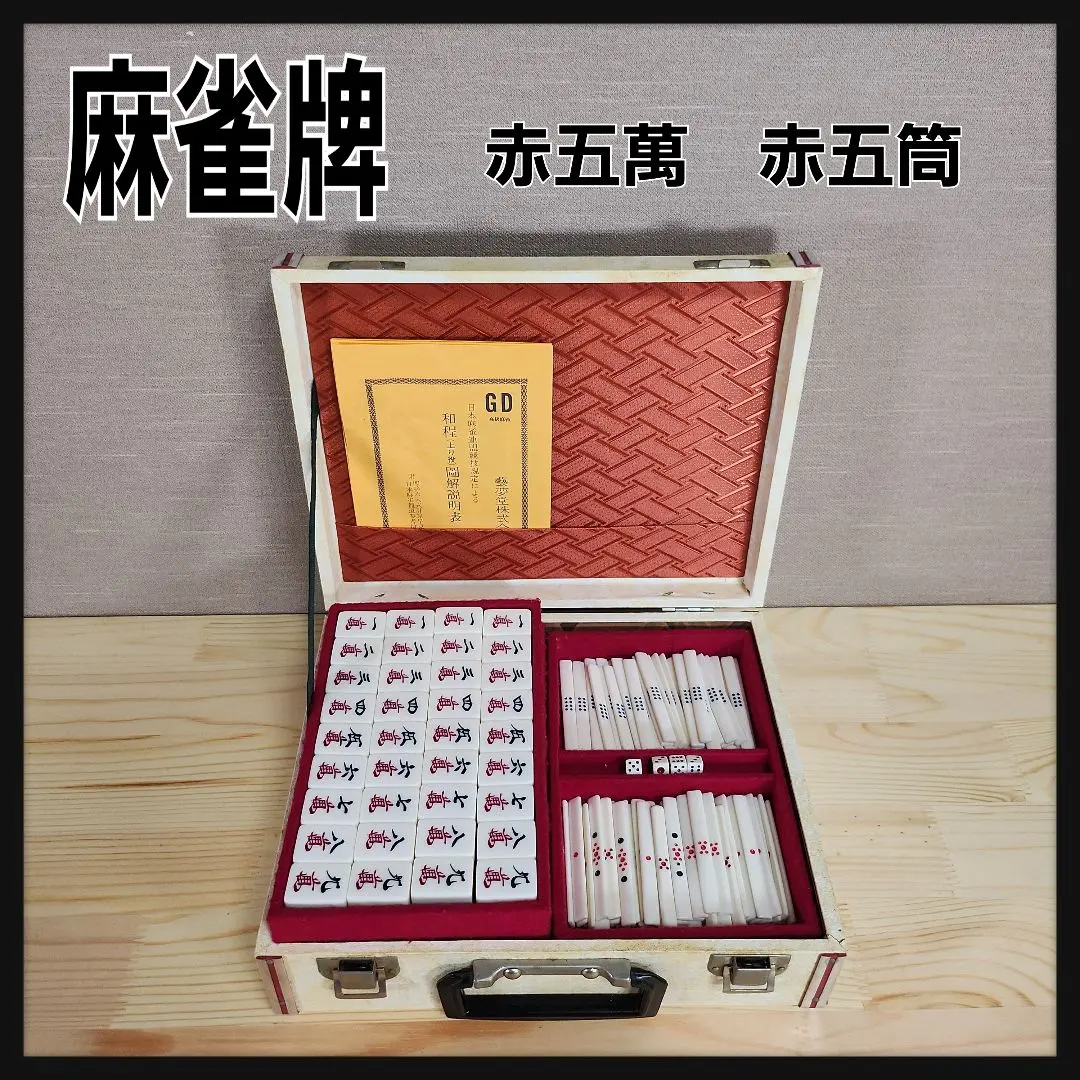 GD 高級麻雀パイ 雪印