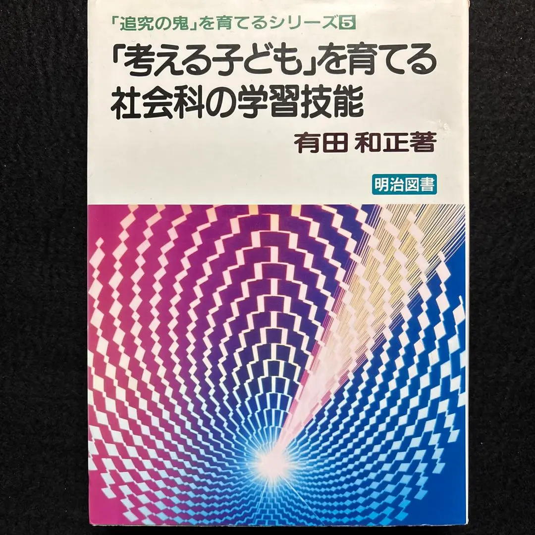 2026年最新】有田和正 追究の鬼の人気アイテム - メルカリ