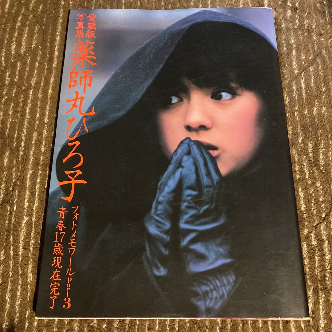 2026年最新】薬師丸ひろ子 愛蔵版写真集の人気アイテム - メルカリ