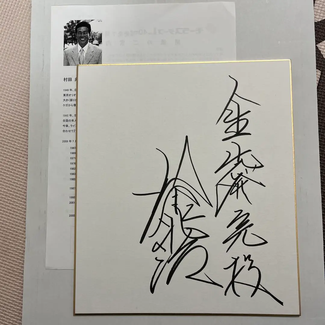 2026年最新】村田兆治 サインの人気アイテム - メルカリ