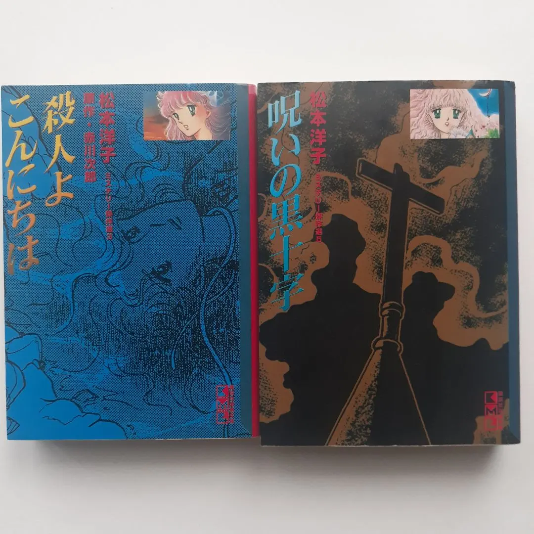 2026年最新】松本洋子 呪いの黒十字の人気アイテム - メルカリ