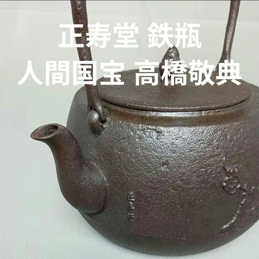 2026年最新】鉄瓶 人間国宝 高橋敬典の人気アイテム - メルカリ