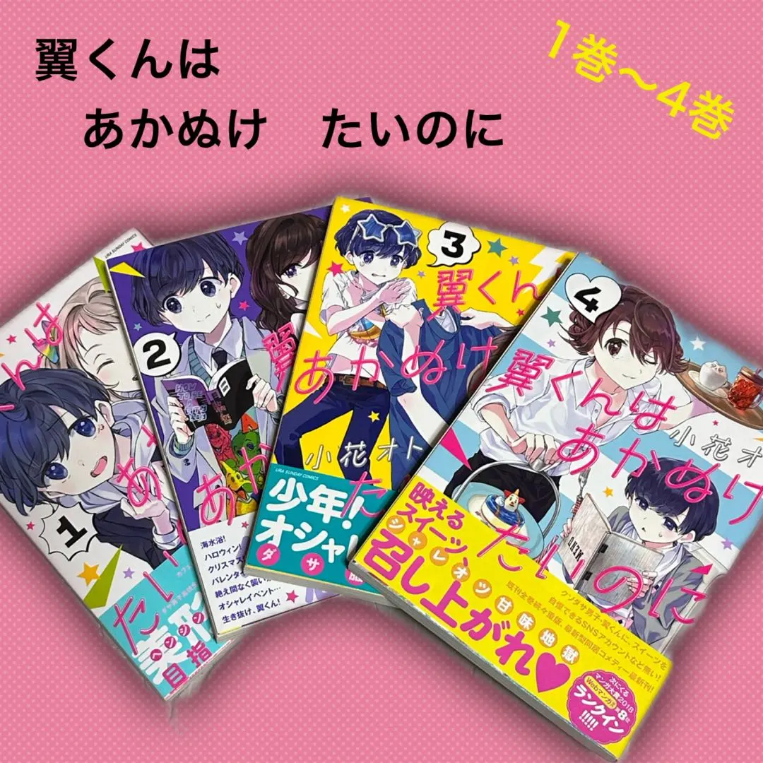 2026年最新】翼くんはあかぬけたいのに 全巻の人気アイテム - メルカリ