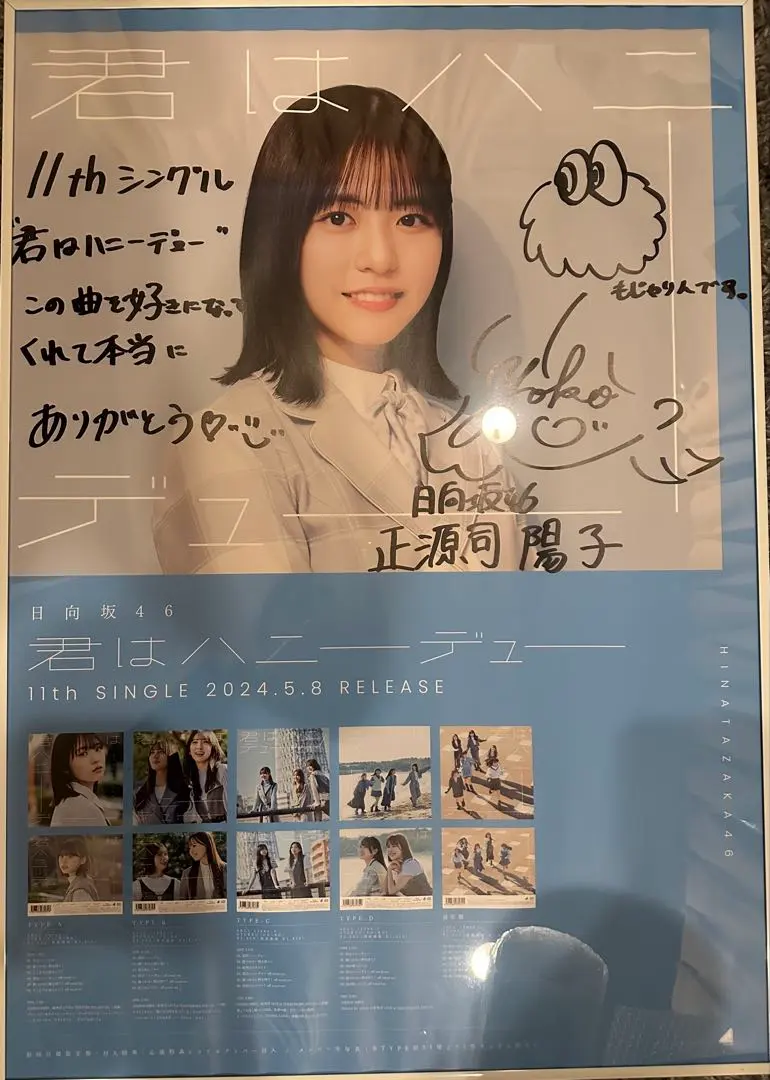 2026年最新】メンバー名：正源司陽子 ポスターの人気アイテム - メルカリ