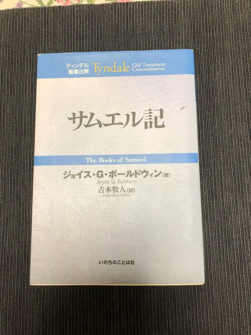 2026年最新】ティンデル聖書注解の人気アイテム - メルカリ