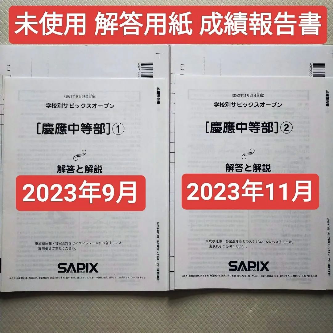 2026年最新】サピックスオープン慶應中等部の人気アイテム - メルカリ