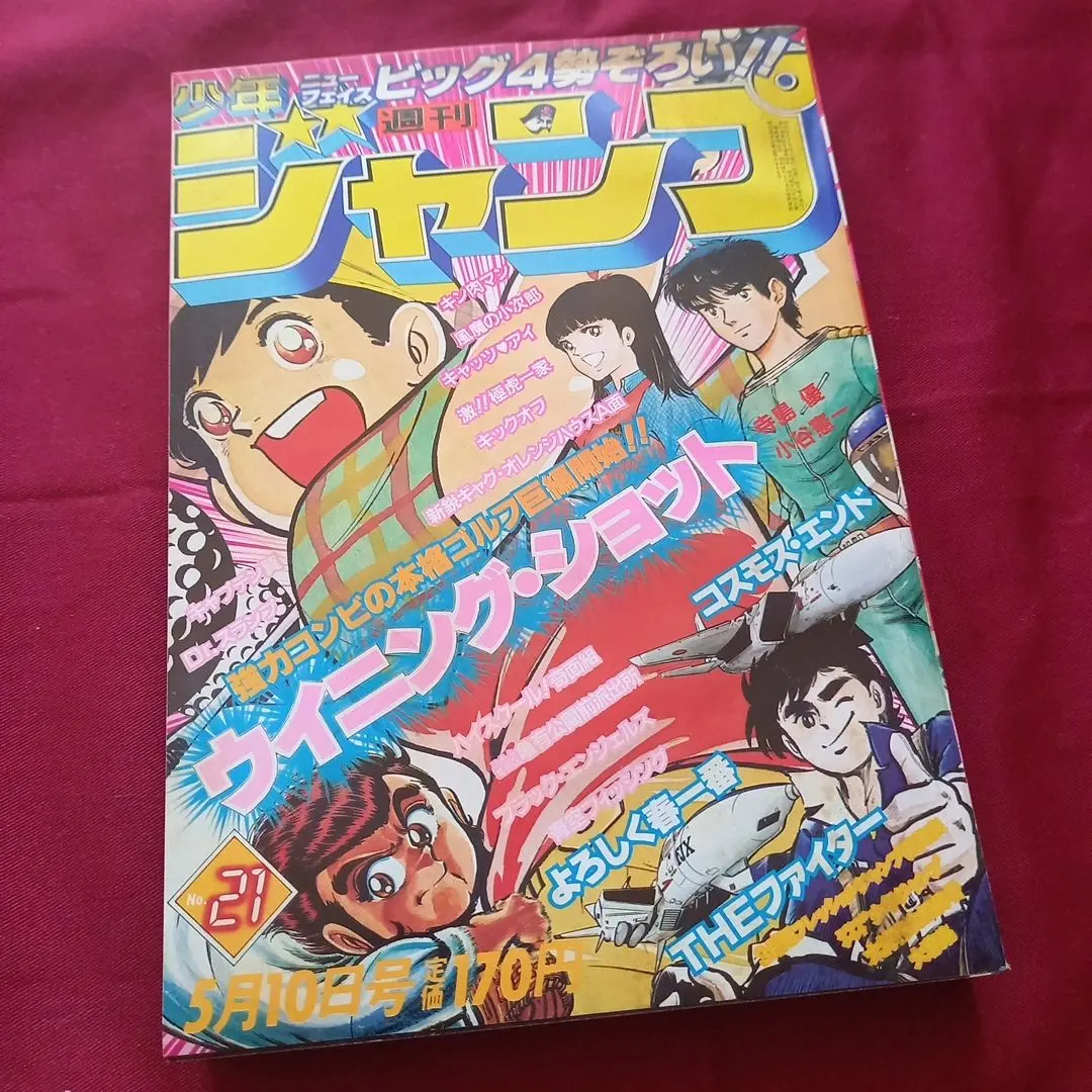 2026年最新】週刊少年ジャンプ1991年21の人気アイテム - メルカリ