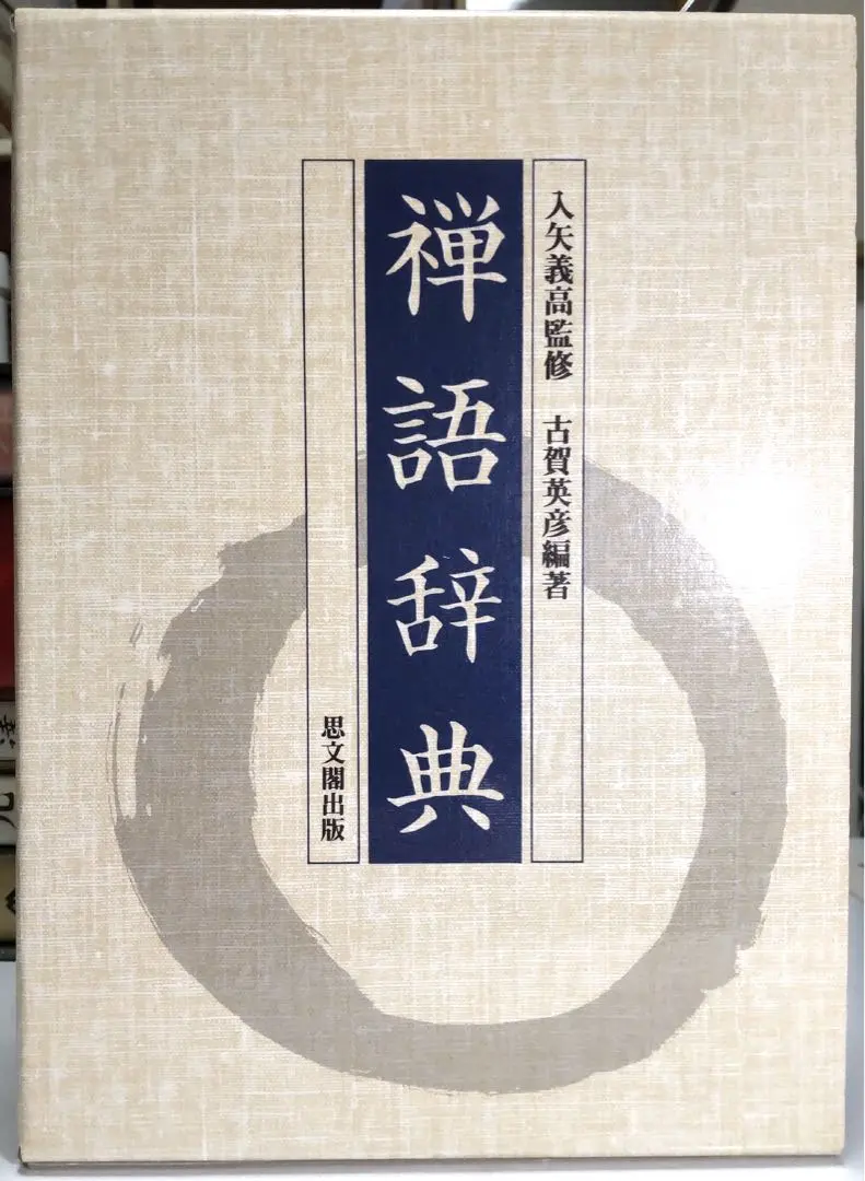 2026年最新】禅語辞典の人気アイテム - メルカリ