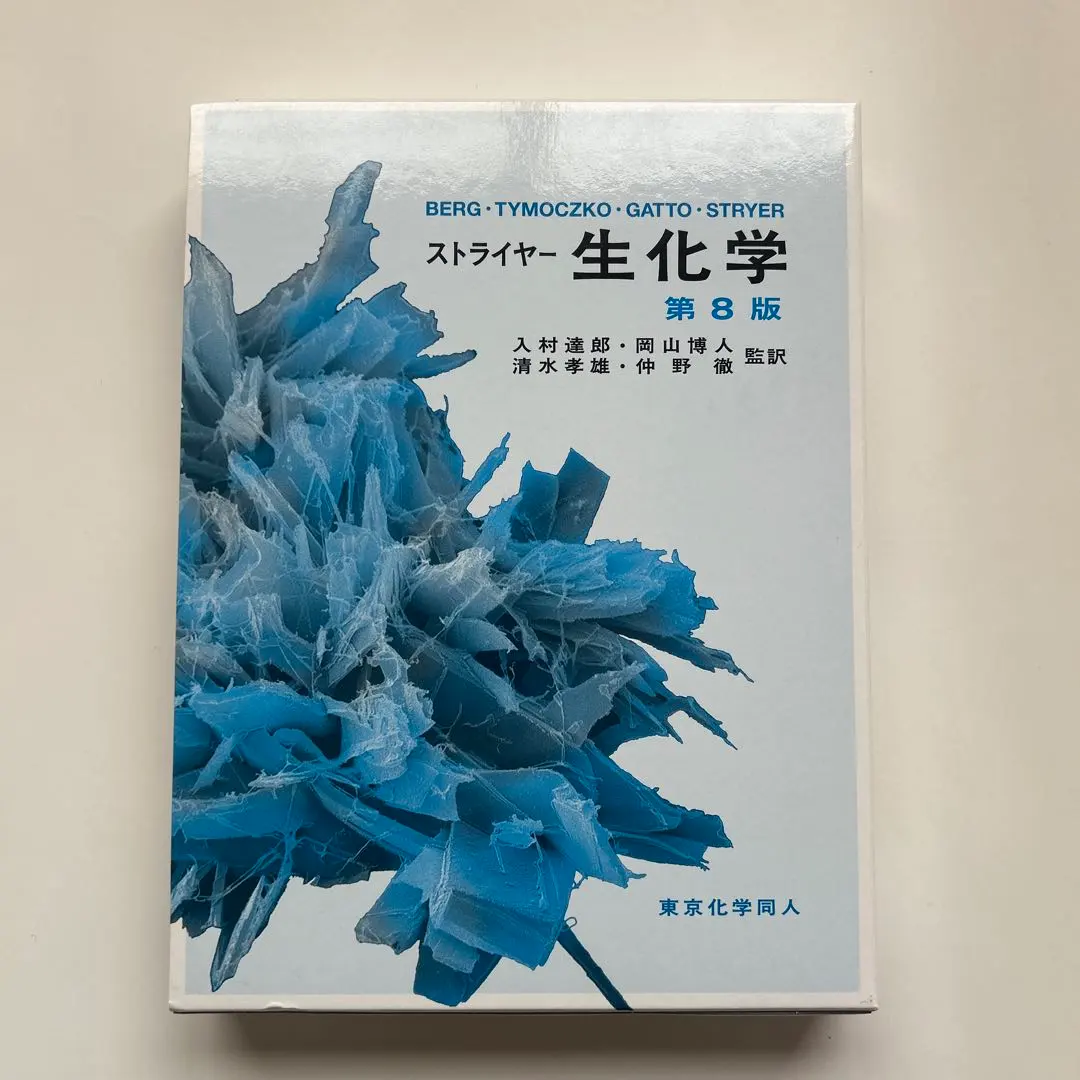 2026年最新】ストライヤー生化学第8版の人気アイテム - メルカリ