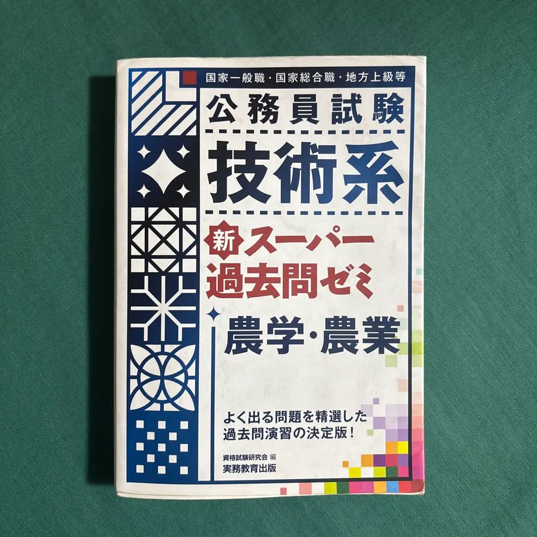 2026年最新】公務員農学の人気アイテム - メルカリ