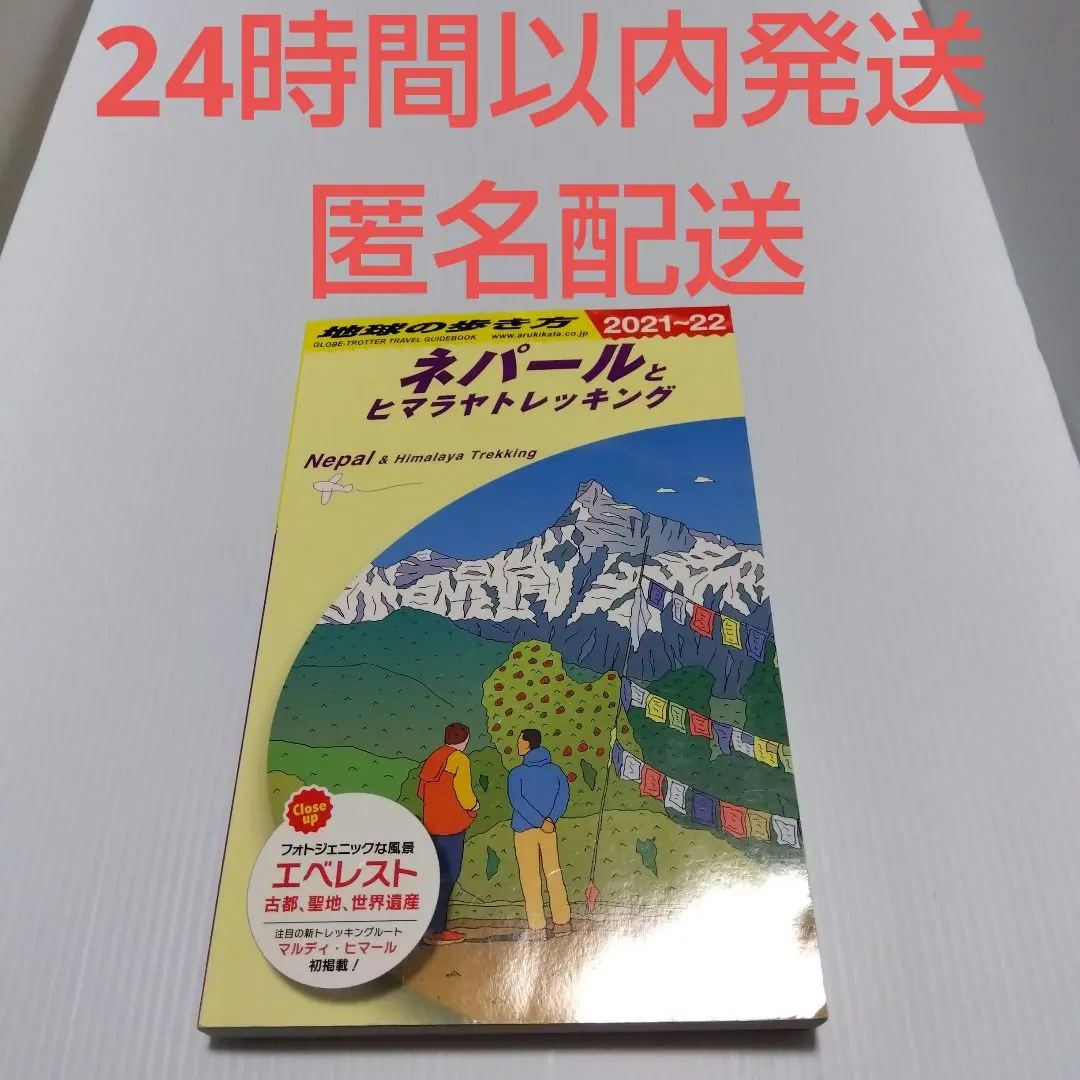 2026年最新】地球の歩き方 ネパールの人気アイテム - メルカリ