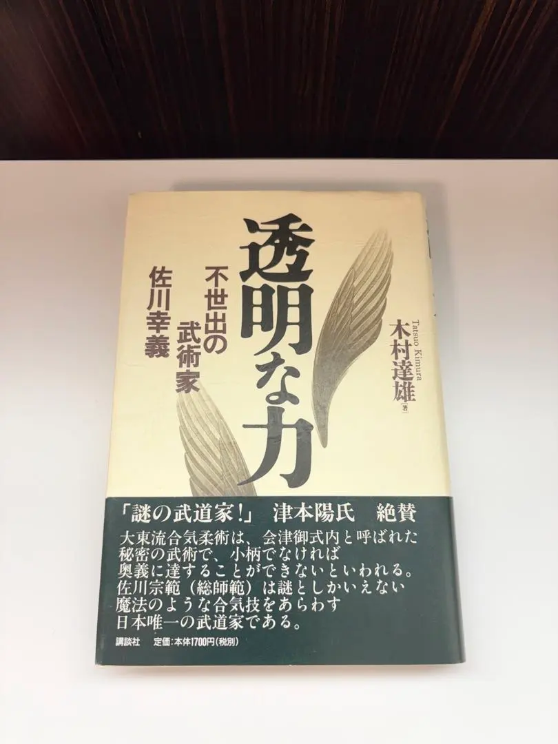 2026年最新】透明な力 不世出の武術家 佐川幸義の人気アイテム - メルカリ