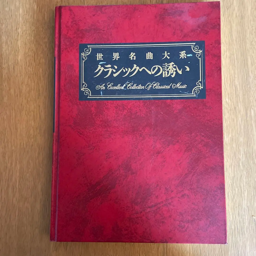 2026年最新】世界クラシック音楽大系の人気アイテム - メルカリ