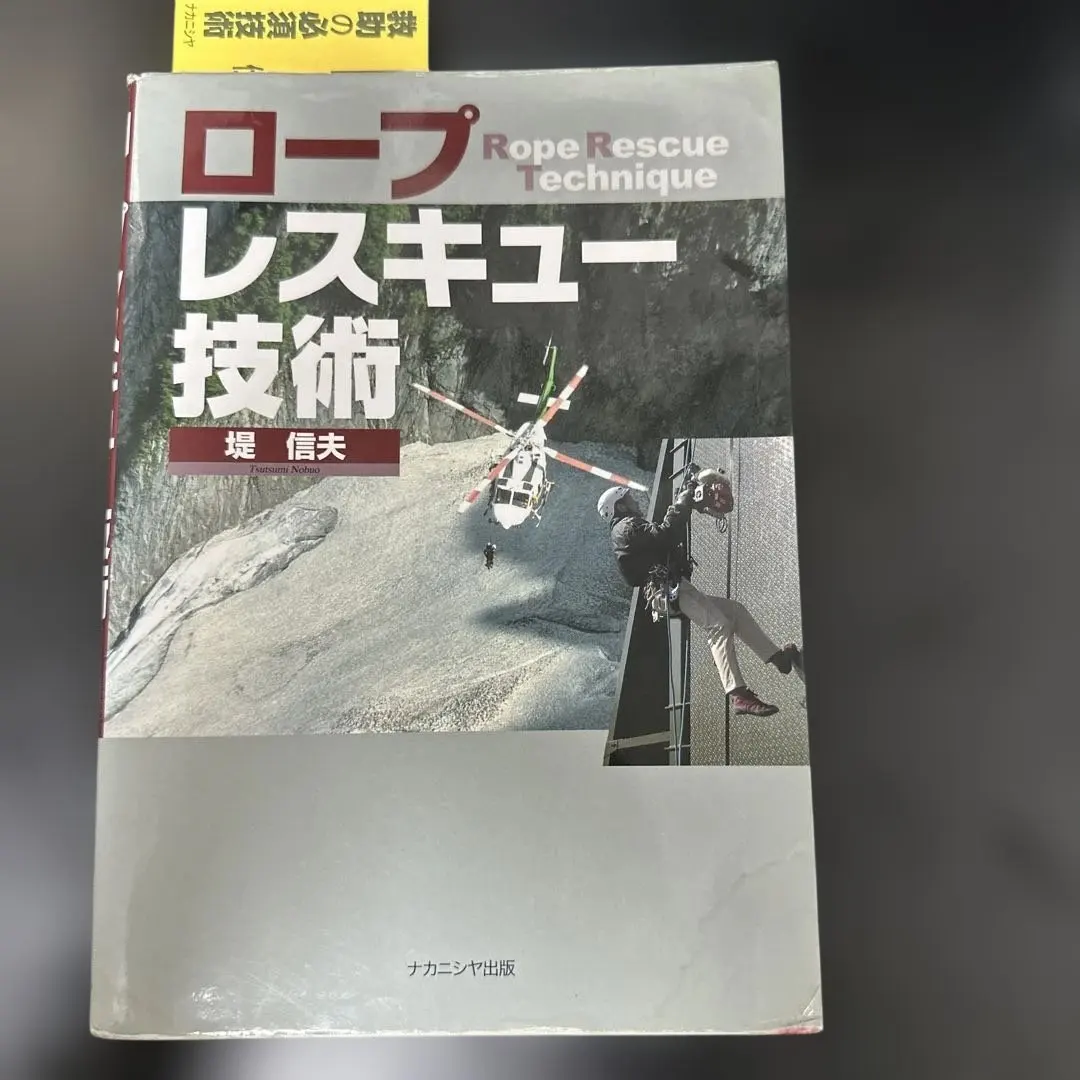 2026年最新】ロープレスキュー 本の人気アイテム - メルカリ