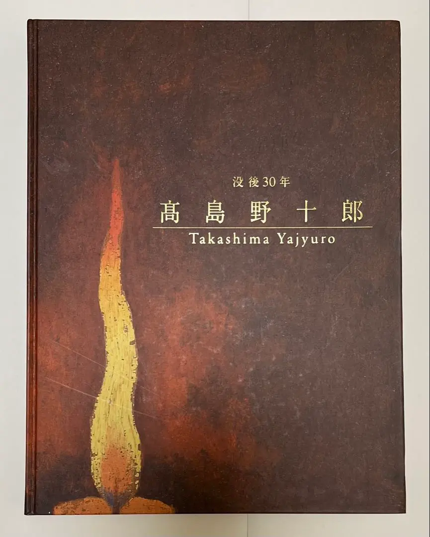 2026年最新】高島野十郎の人気アイテム - メルカリ