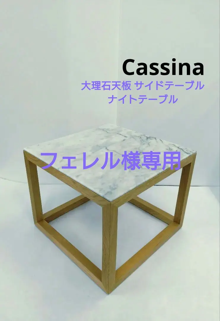 2026年最新】Cassina サイドテーブル・ナイトテーブル・ローテーブルの
