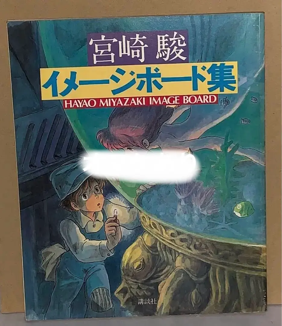 2026年最新】宮崎駿 イメージボード集の人気アイテム - メルカリ