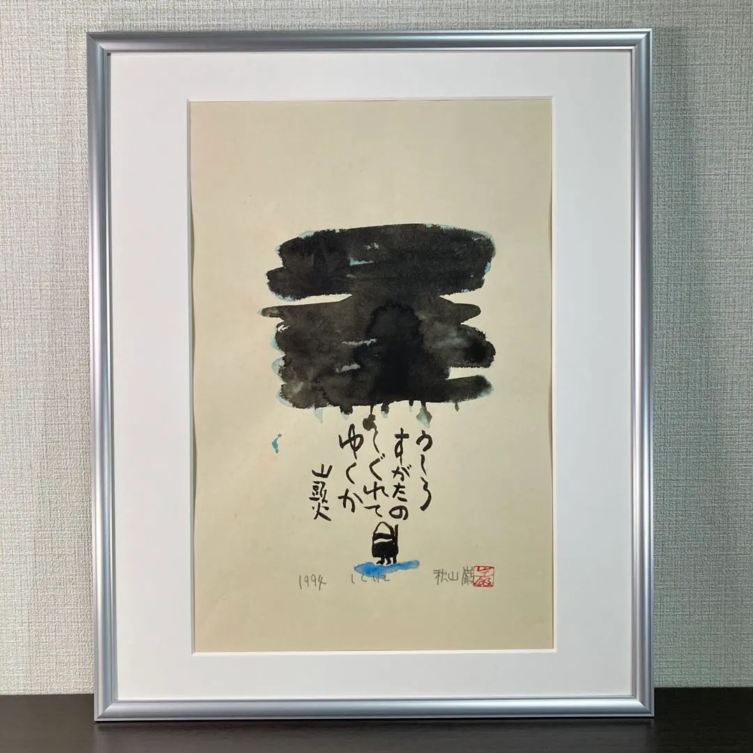 2026年最新】秋山巌の人気アイテム - メルカリ