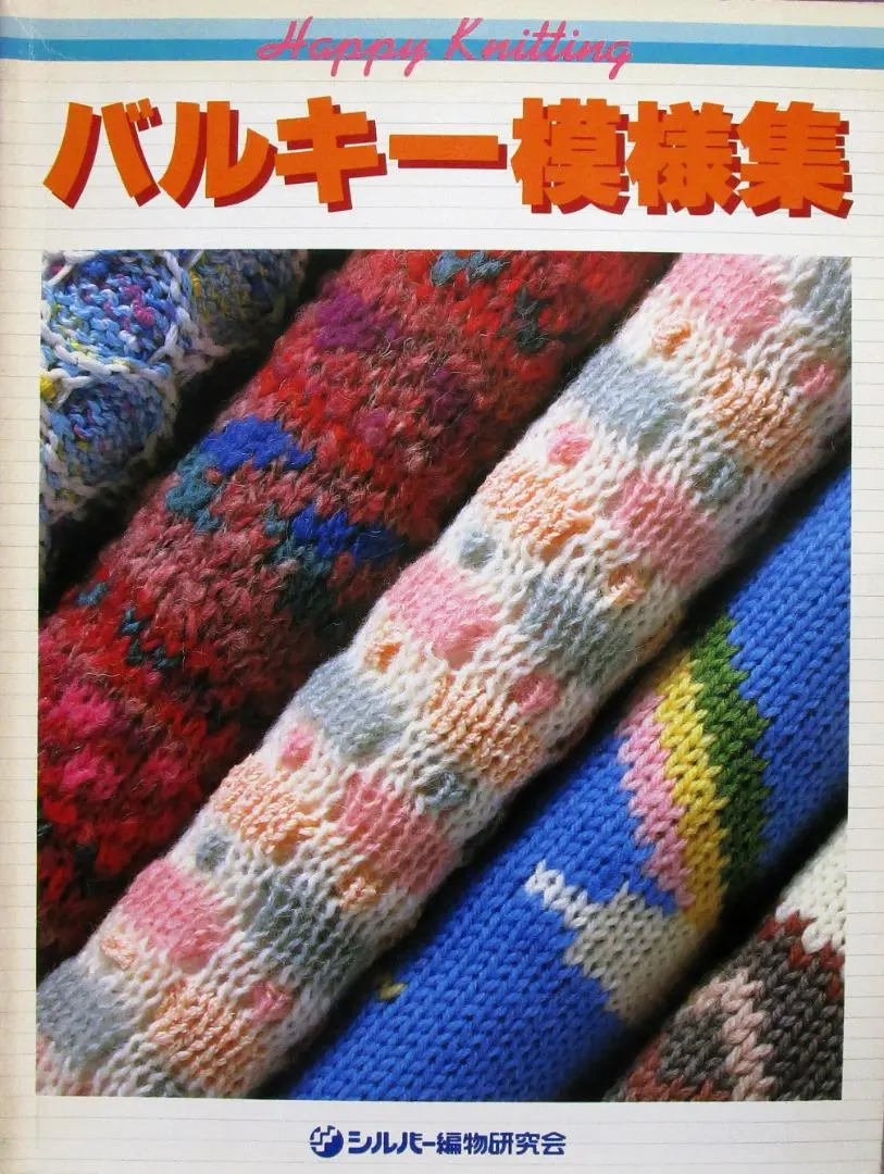 2026年最新】シルバー編物研究会の人気アイテム - メルカリ