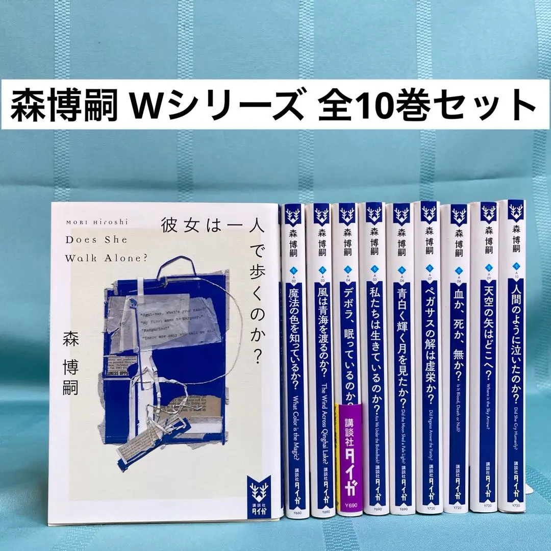 2026年最新】森博嗣 wシリーズの人気アイテム - メルカリ