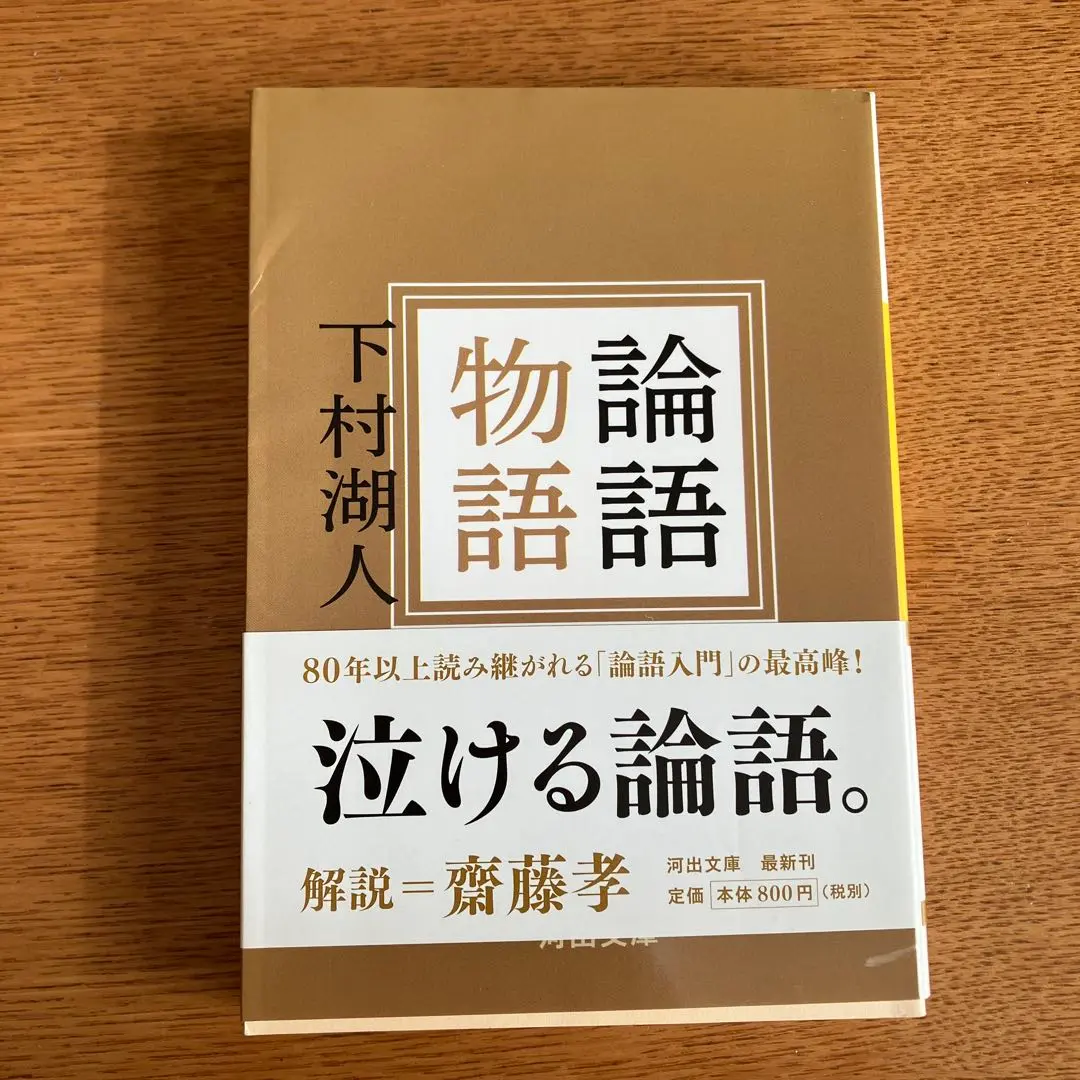 2026年最新】論語物語 下村湖人の人気アイテム - メルカリ
