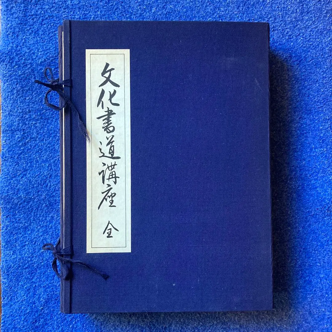 2026年最新】大東文化大学書道研究所の人気アイテム - メルカリ