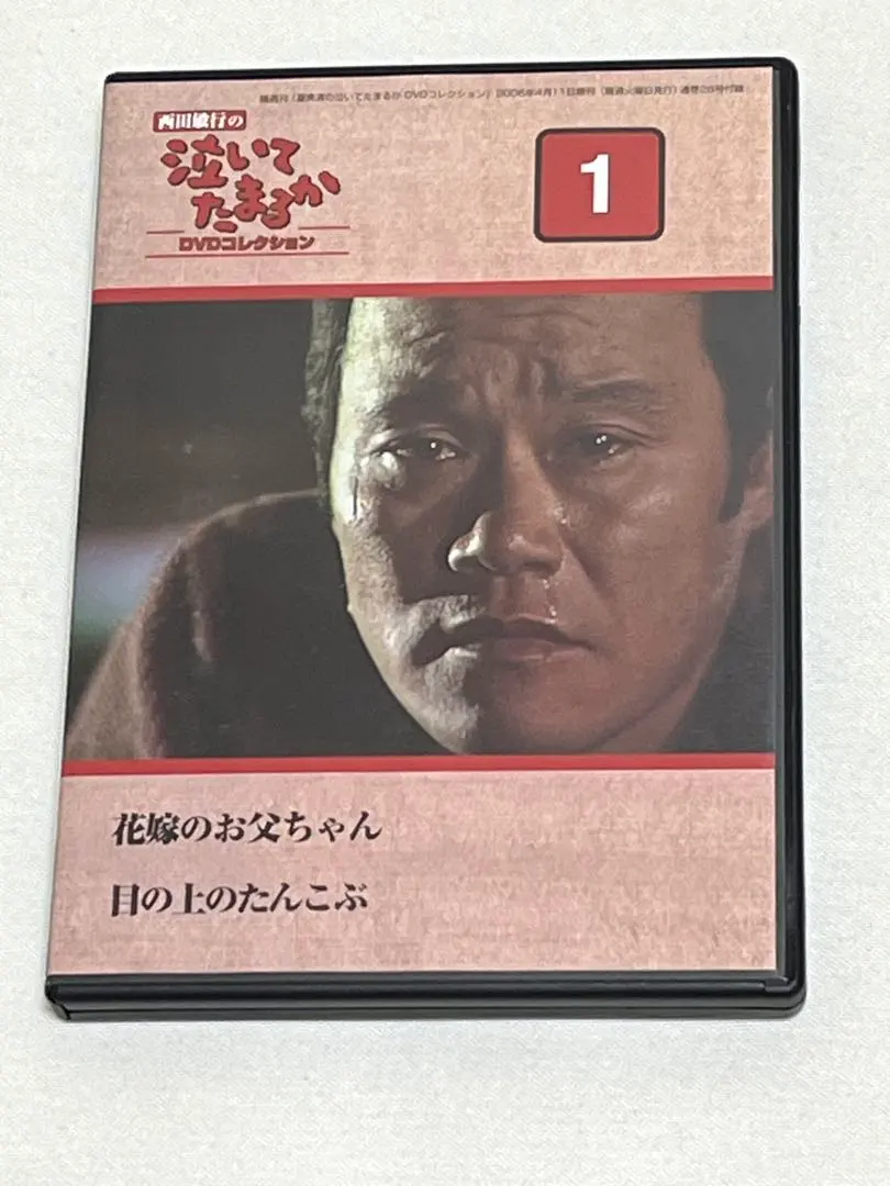 2026年最新】西田敏行 泣いてたまるかの人気アイテム - メルカリ