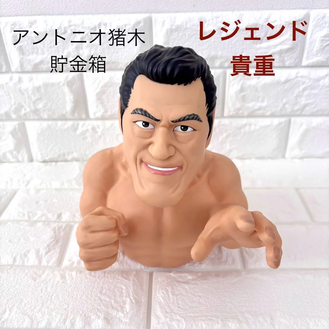 2026年最新】アントニオ猪木 貯金箱の人気アイテム - メルカリ