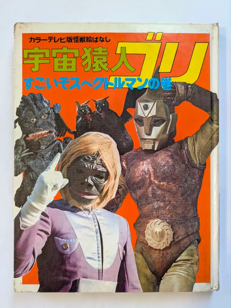 2026年最新】昭和レトロ スペクトルマンの人気アイテム - メルカリ