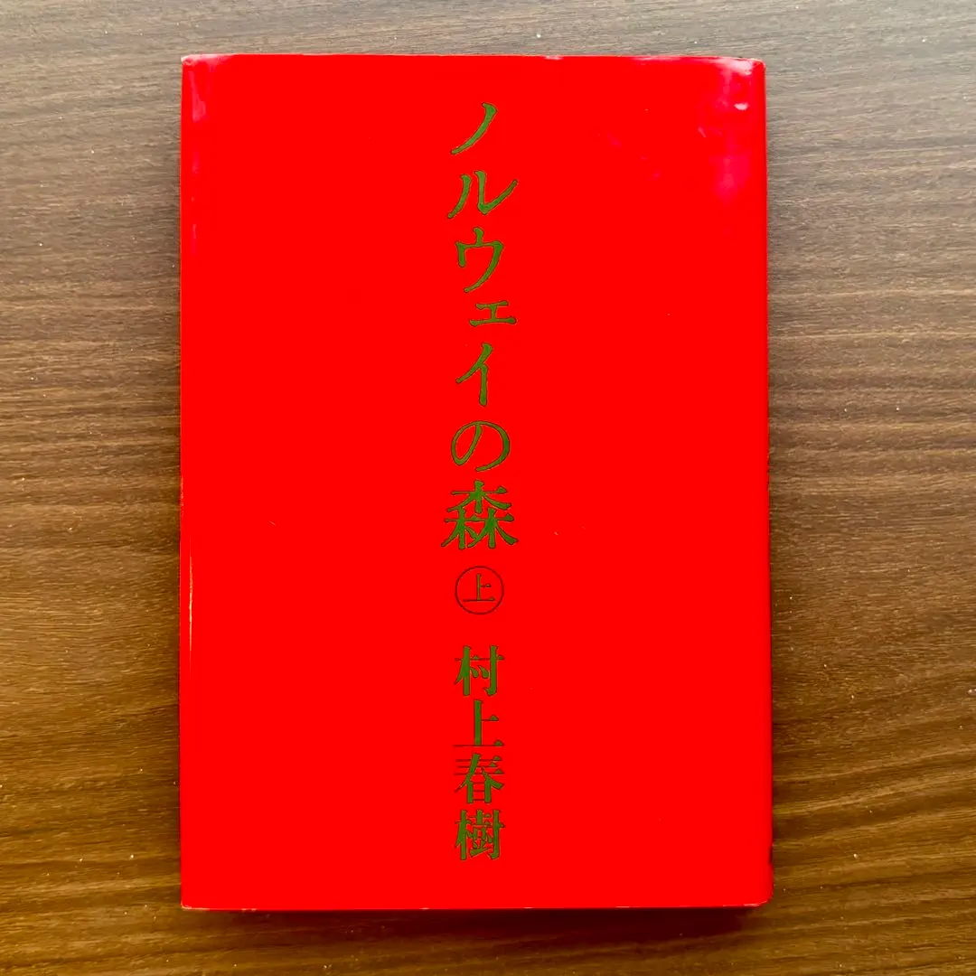 2026年最新】ノルウェイの森 ハードカバーの人気アイテム - メルカリ