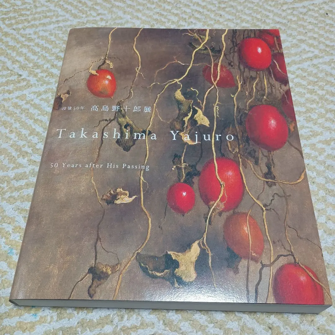 2026年最新】高島野十郎の人気アイテム - メルカリ