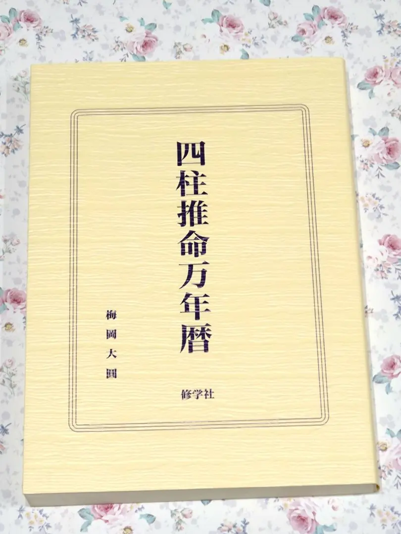 2026年最新】四柱推命 万年暦の人気アイテム - メルカリ