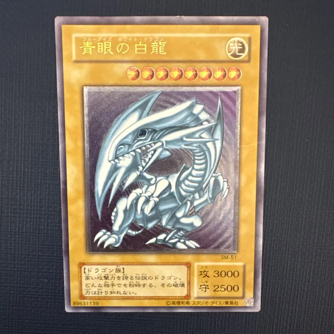 2026年最新】青眼の白龍 SM-51の人気アイテム - メルカリ