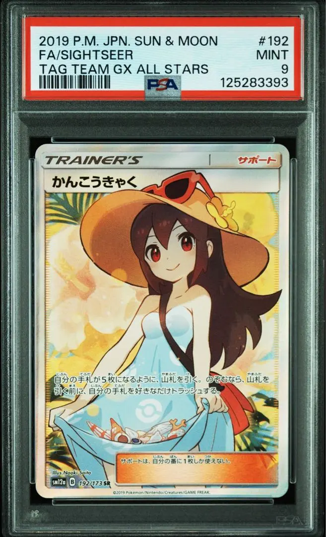 2026年最新】かんこうきゃく sr psa9の人気アイテム - メルカリ