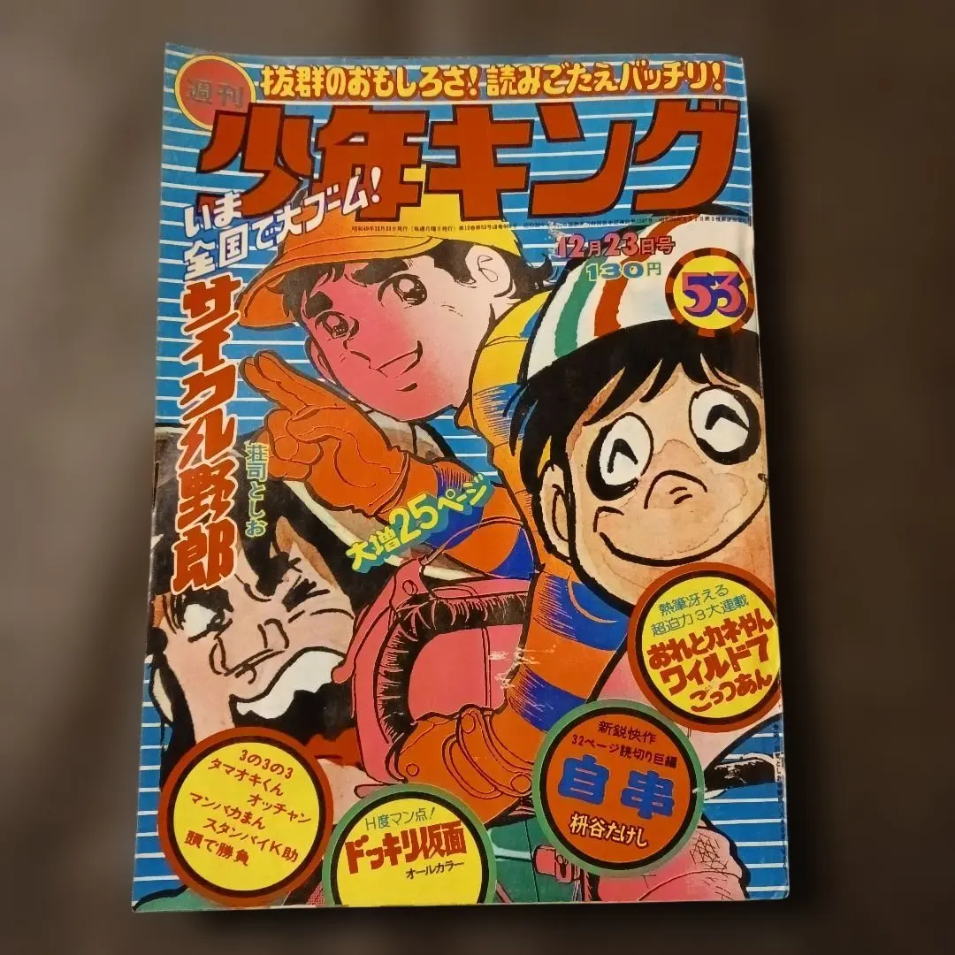 2026年最新】週刊少年キング 1974の人気アイテム - メルカリ