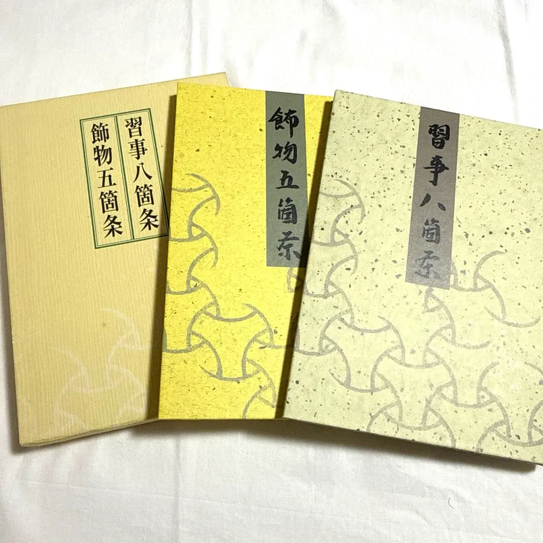 2026年最新】習事八箇条・飾物五箇条の人気アイテム - メルカリ