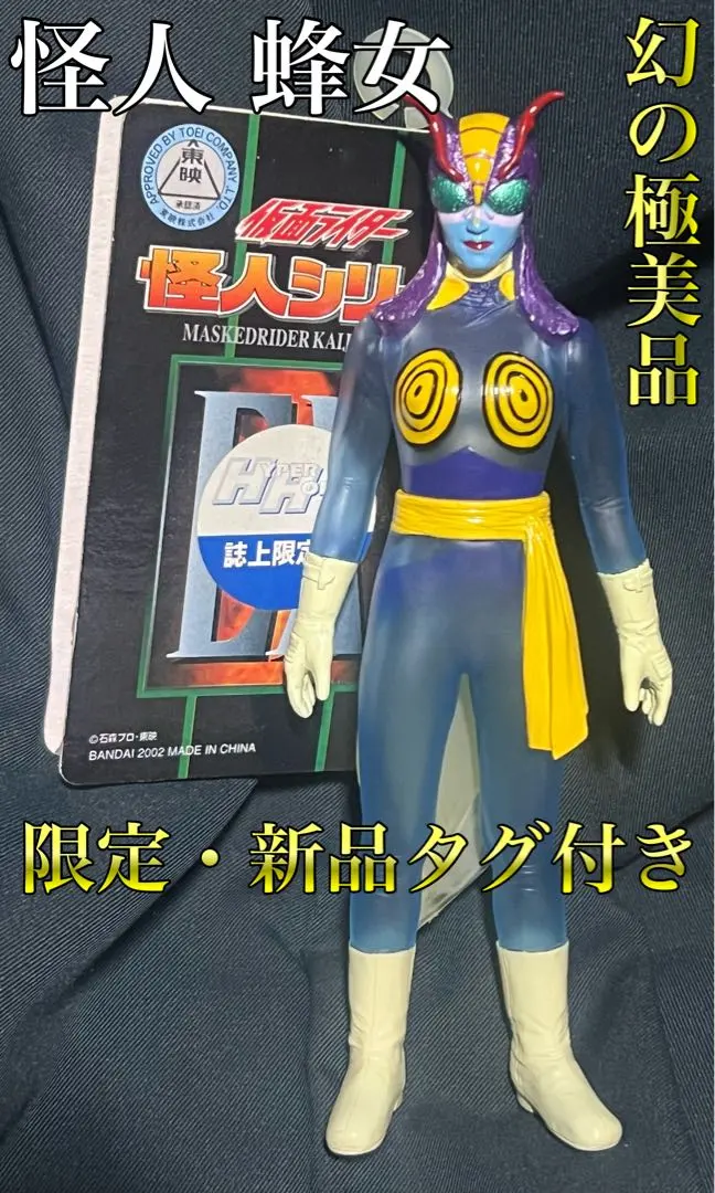 2026年最新】蜂女 怪人シリーズの人気アイテム - メルカリ