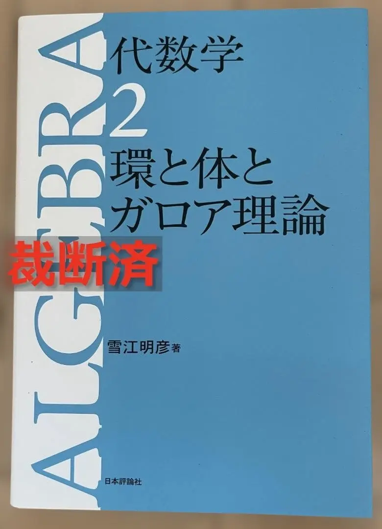 2026年最新】体とガロア理論の人気アイテム - メルカリ