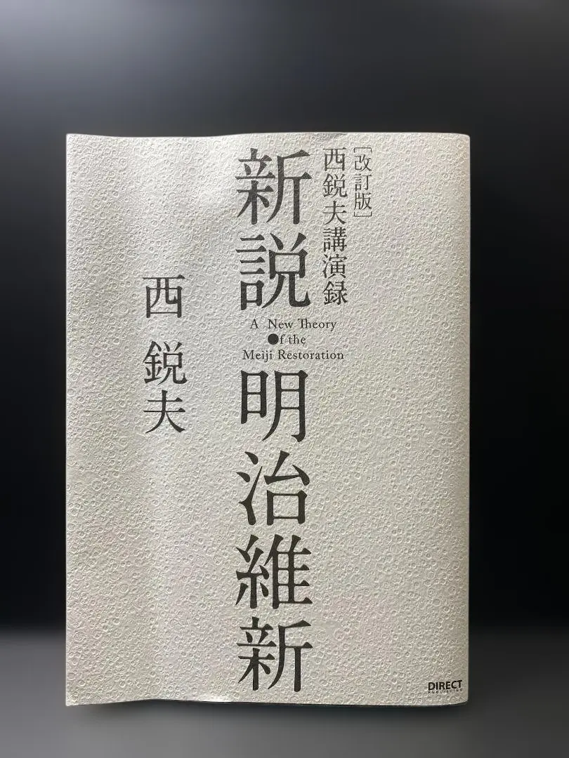 2026年最新】西鋭夫の新説・明治維新の人気アイテム - メルカリ