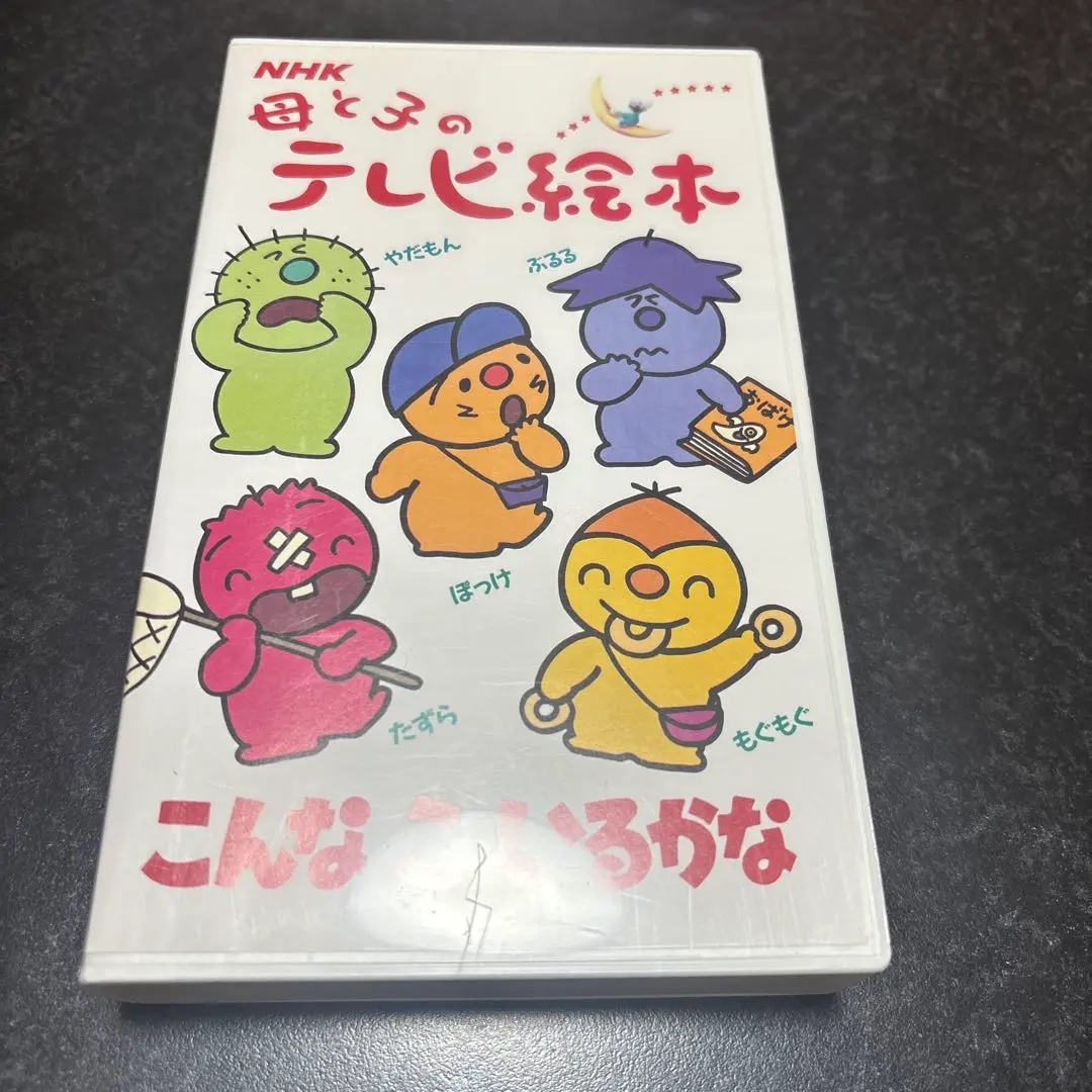 2026年最新】母と子のテレビ絵本の人気アイテム - メルカリ