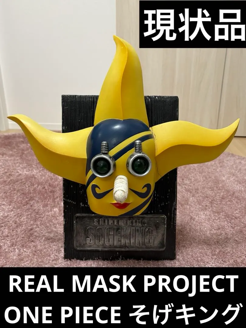 2026年最新】リアルマスクプロジェクト そげキングの人気アイテム