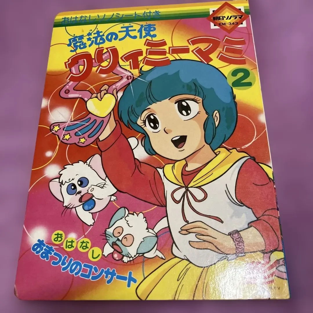 2026年最新】魔法の天使クリィミーマミ 絵本の人気アイテム - メルカリ