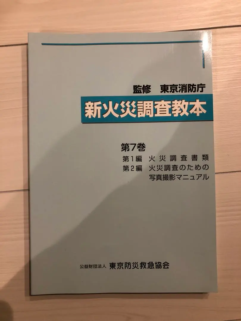 2026年最新】火災調査教本の人気アイテム - メルカリ