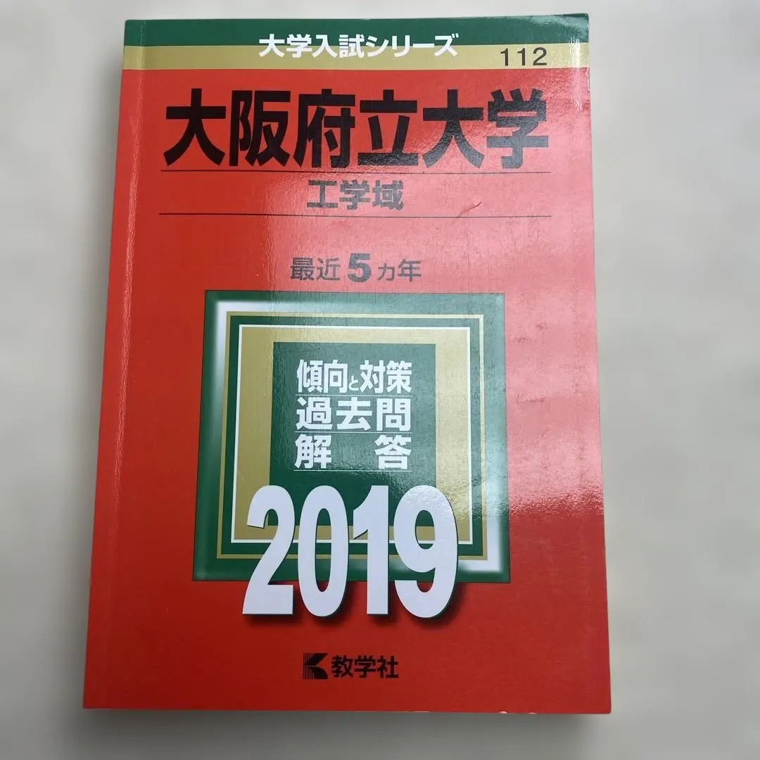 2026年最新】大阪府立大学 赤本 工学域の人気アイテム - メルカリ