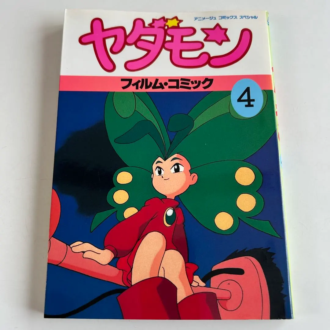 2026年最新】ヤダモン 漫画の人気アイテム - メルカリ