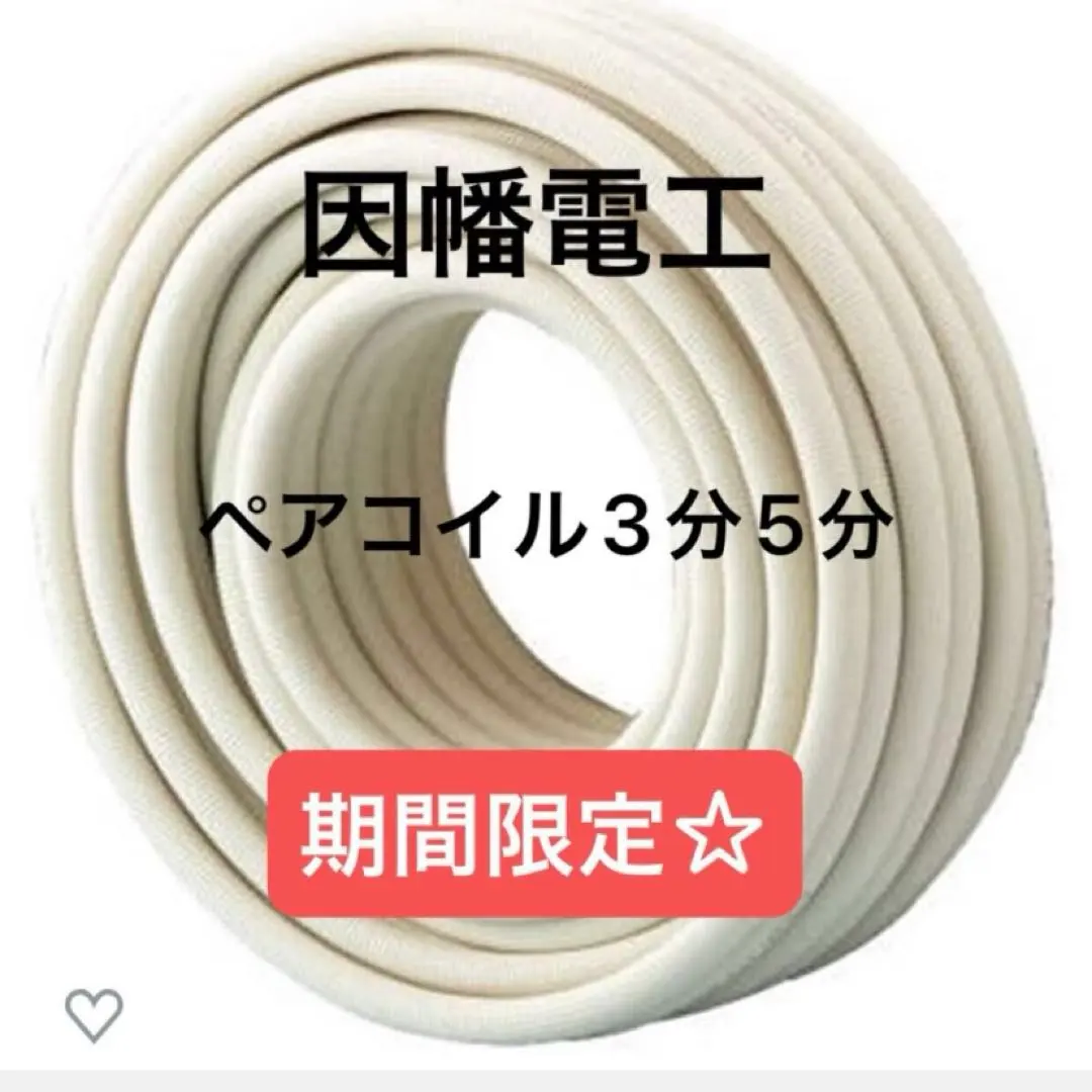 2026年最新】ペアコイル3分5分の人気アイテム - メルカリ