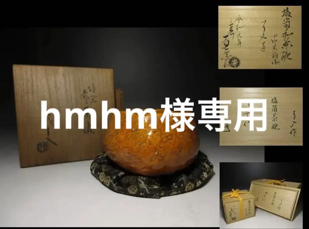 2026年最新】十五代楽吉左衛門の人気アイテム - メルカリ