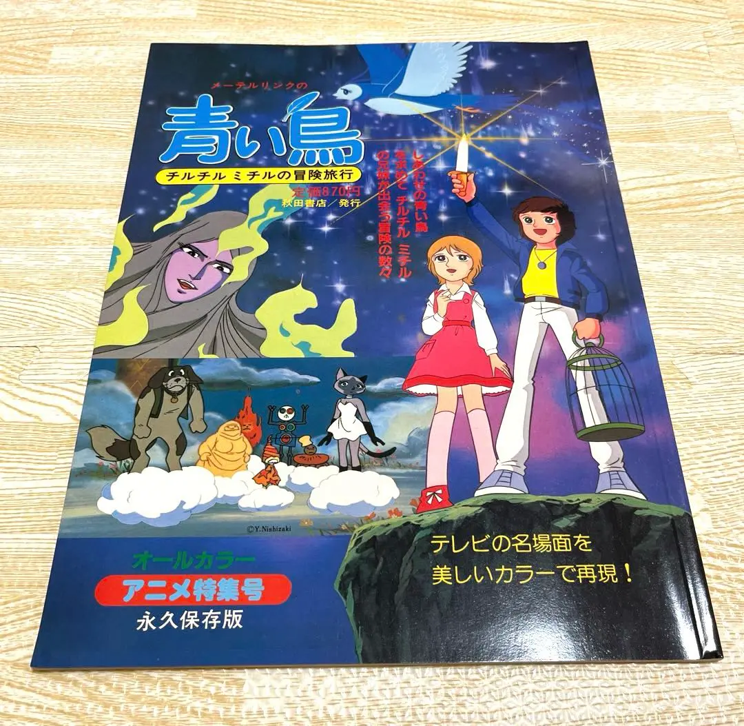 2026年最新】メーテルリンクの青い鳥チルチル・ミチルの冒険旅行の人気